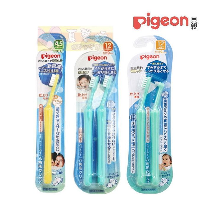 貝親Pigeon 初階抗菌牙刷(4~5個月起)/ 進階乳齒清潔牙刷(12個月起) #真馨坊 - 寶寶牙刷/幼兒牙刷/兒童牙刷