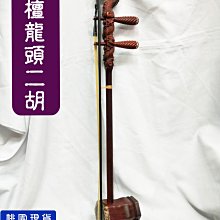 ∮聯豐樂器∮》紫檀龍頭二胡(附琴盒+松香) 全新品《桃園現貨》 | Yahoo拍賣