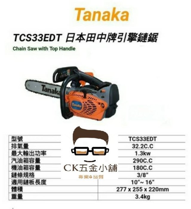 CK五金小舖] TANAKA 日本田中TCS33EDT 專業引擎鏈鋸機14