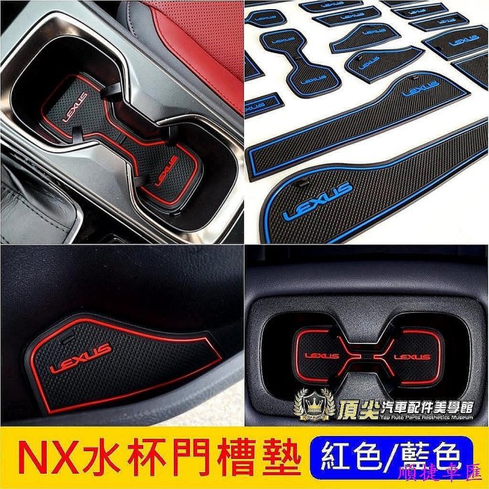凌志LEXUS【NX水杯門槽墊】22-23年NX專用 2代NX止滑墊 NX二代 水杯墊 儲物墊子 置物槽墊 橡膠墊 軟墊 雷克薩斯 Lexus 汽車配件 汽車改