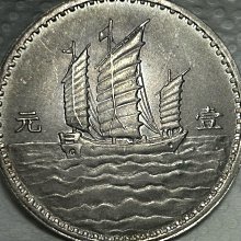 中華民国十八年　(1929年)　　孫文　壹圓　銀貨 1929年中國民國十八年孫中山正面像三帆帆船壹圓銀幣ㄧ枚可議價吸鐵無法