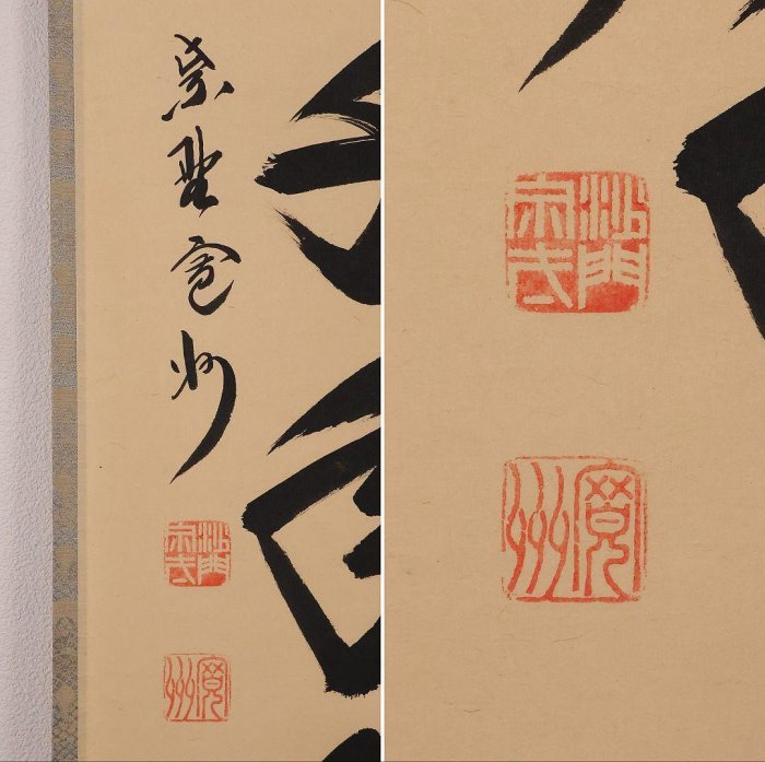 大德寺掛軸一行書松樹千年翠長谷川寬州| Yahoo拍賣