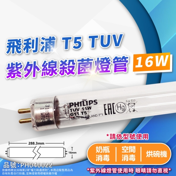 【卡樂】飛利浦 TUV 紫外線燈管 16W G16 UVC T5 殺菌燈管 PHILIPS