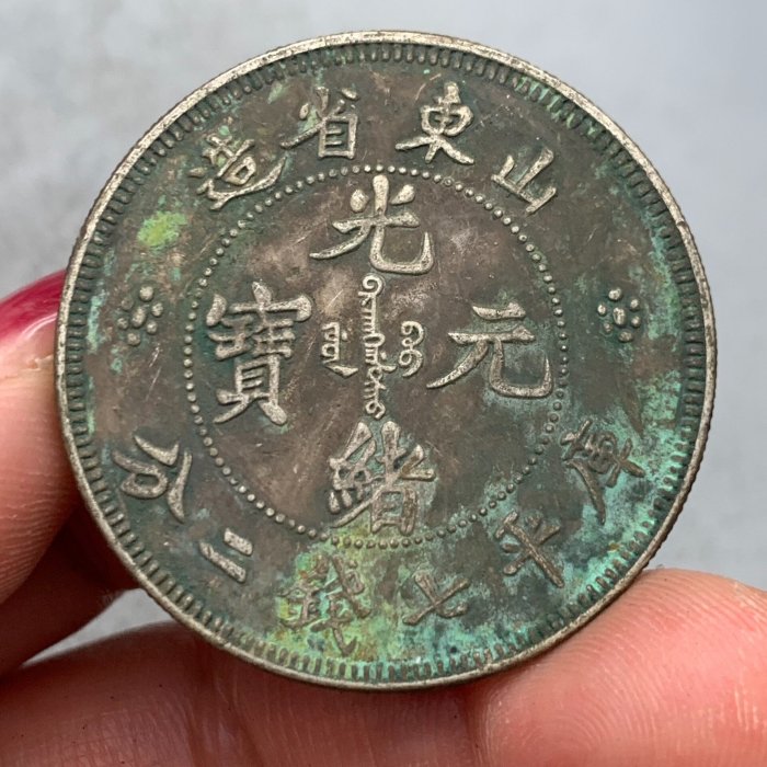 蔵出 山東省造 光緒元寶 庫平七銭ニ分 旧貨幣 銀貨中国