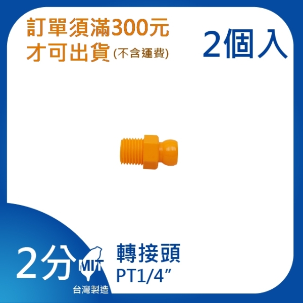 【日機】日本監製 轉接頭 萬向竹節管 噴水管 噴油管 萬向蛇管 適用各類機床 82026(2顆/組)