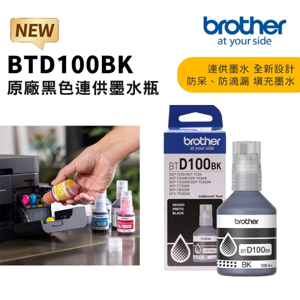 Brother BTD100BK 原廠連供黑色墨水
