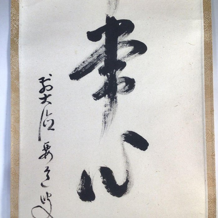真作/前大徳寺/雪尾要道/一行書/一花開天下春/布袋屋掛軸HK-163 真作