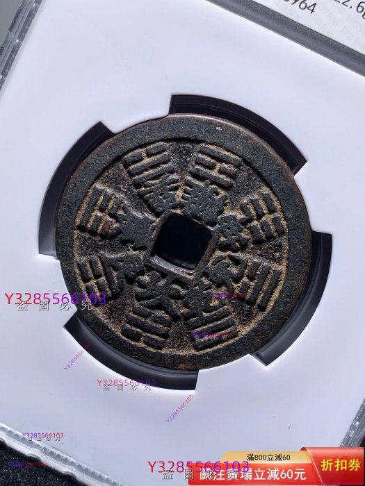 山鬼背八卦方孔花錢華夏80分8964 品相如圖，字口利，收藏佳品舊藏收藏