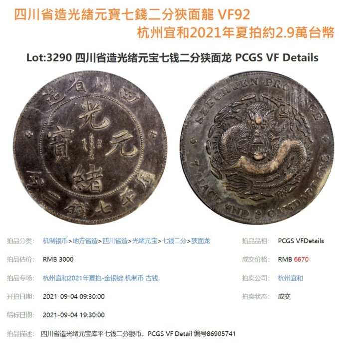 古錢 四川省造 四川省造光緒元寶庫平七錢二分::中國-清朝-日本/龍銀收購、台中