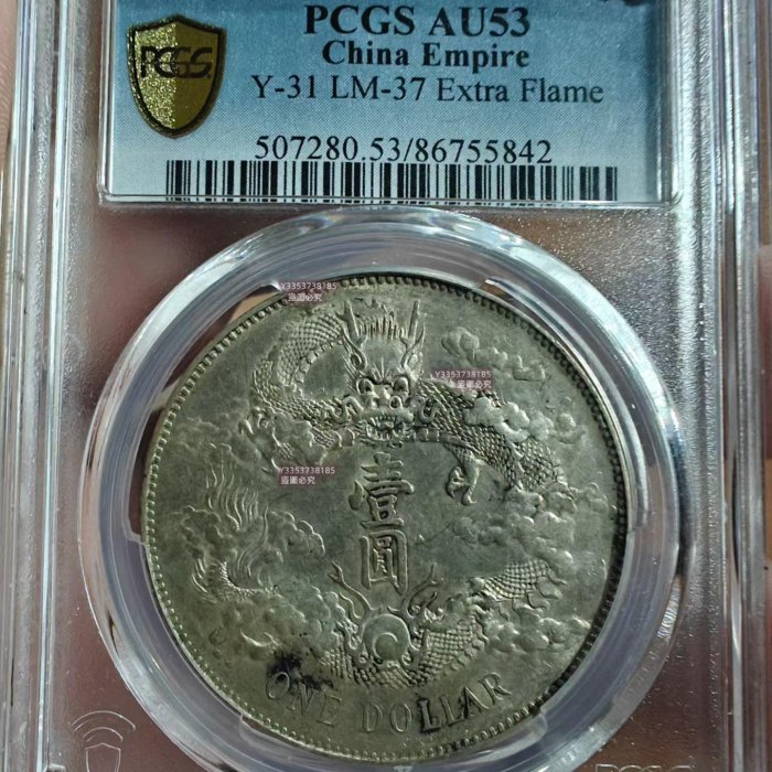 1911年大清宣統三年壹圓銀幣，PCGS評級AU53，LM-37 Extra Flame版，Y