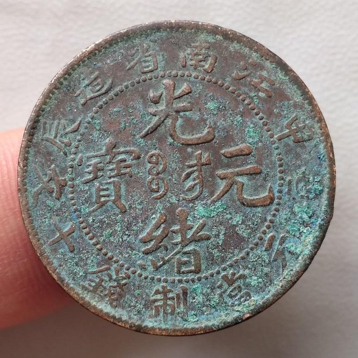 光緒元寶十文銅幣江南省的價格推薦- 2025年12月| 比價比個夠BigGo