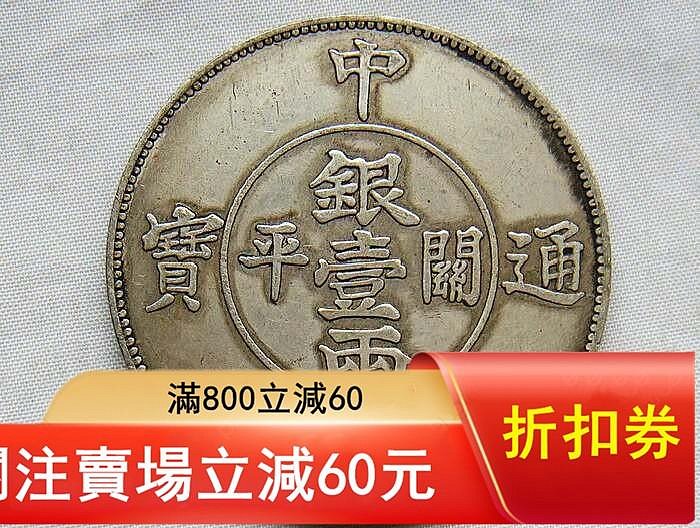 可議價中外通寶開平一兩太極八卦雙龍銀元shc ～7265古玩收藏擺件【二手