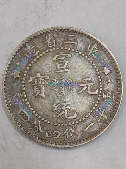 宣統元寶東三省造庫平一錢四分四的價格推薦- 2025年10月| 比價比