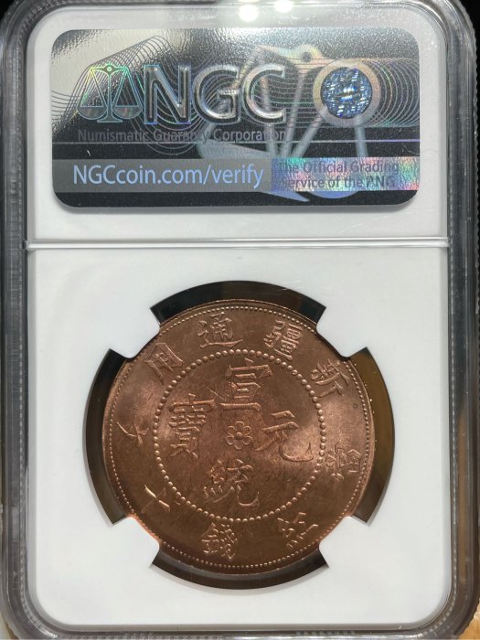 中国古銭 銅貨　新疆通用 庚戍年造 宣統元寶 當紅錢十文 重さ約18g 本物 宣統元寶新疆通用紅錢庚戍年造1960年代後鑄版NGC MS63RB 全網最低價