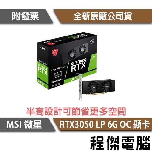 【MSI微星】GeForce RTX 3050 LP 6G OC 顯示卡『 高雄程傑電腦 』