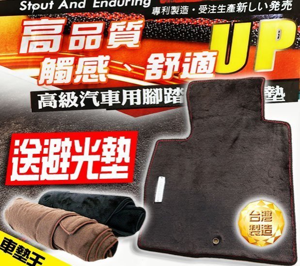 【車墊王】〝台灣製造〞超質感原廠型＊強化版『頂級娃娃絨汽車腳踏墊防水專用』WISH.YARIS.JUKE.MARCH