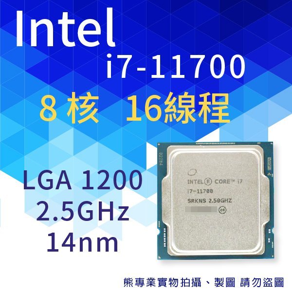 熊專業☆ 保固一年 I7-11700 Intel 散裝