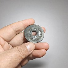 咸豐重寶寶雲當十-優惠推薦2026年6月| Yahoo拍賣