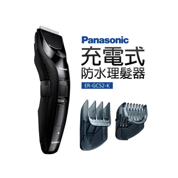 Panasonic國際牌 充電式防水理髮器(國際電壓) ER-GC52-K