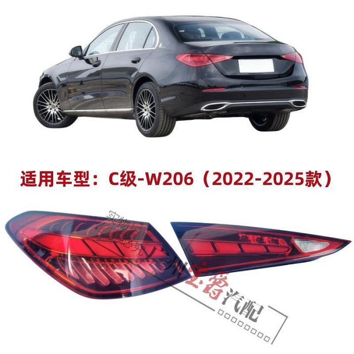適用奔馳W206后尾燈C200倒車燈C260剎車燈C300后車燈尾燈轉向燈