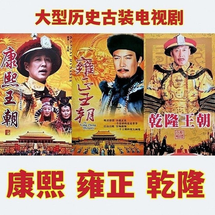 康熙王朝+乾隆王朝+雍正王朝DVD碟片光盤經典古裝歷史電視劇