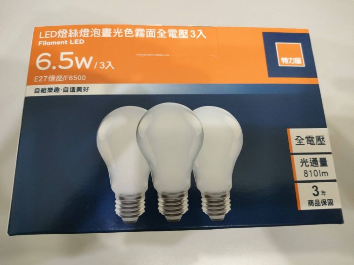 全新 特力屋 LED 省電燈泡 6.5W 霧面 晝光色 白光 3入 E27燈座適用 全電壓 燈絲燈泡 光通量 810流明