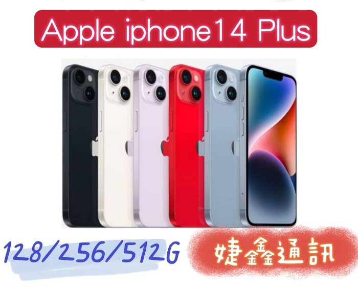 高雄婕鑫 🈶️ APPLE IPHONE14Plus/128G(5G)(歡迎洽詢,攜碼優惠多)