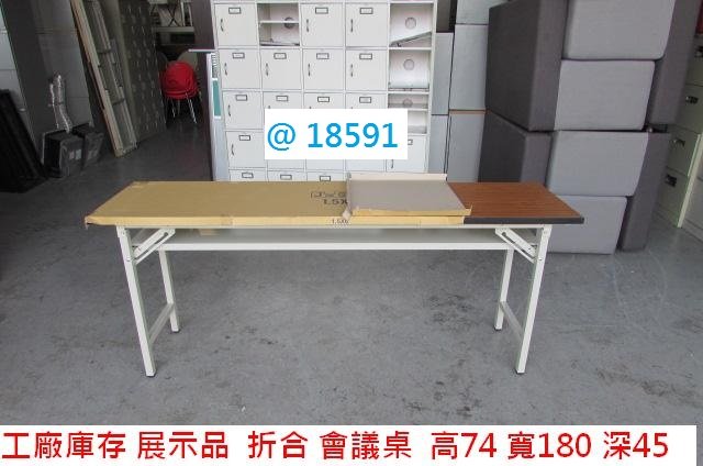 @18591 工廠庫存 木紋 180-45 折合桌 @ 折合會議桌 拜拜桌 折疊桌 會議桌 上課桌 辦公桌 餐桌 電腦桌 書桌 聯合二手倉庫 中科店