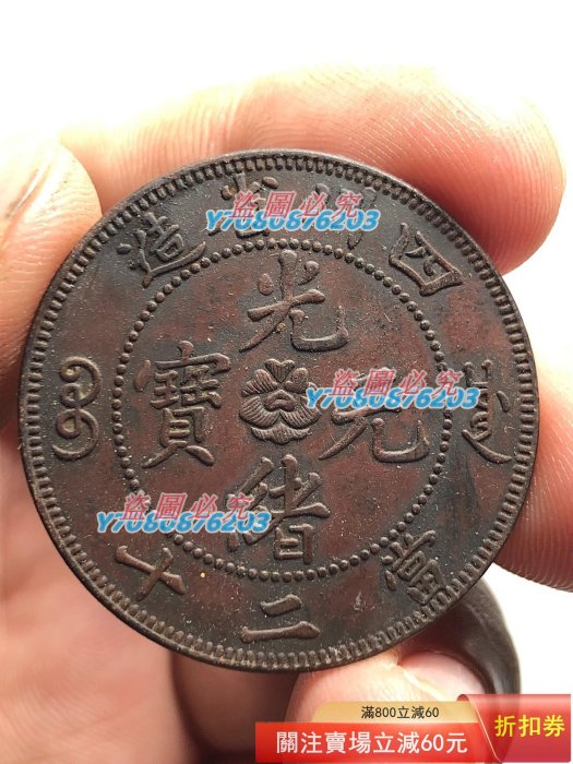 光緒元寶四川省造當二十的價格推薦- 2026年5月| 比價比個夠BigGo