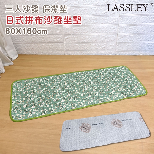 LASSLEY日式沙發座墊保潔墊遊戲墊爬行墊(三人座)60X160cm
