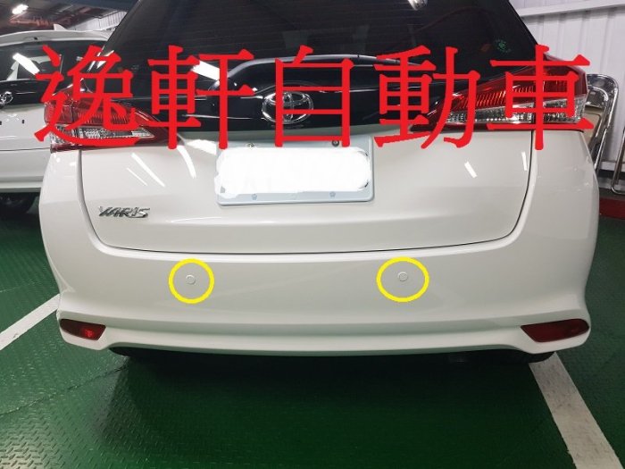 (逸軒自動車)2018 YARIS 車美仕原廠倒車雷達組 原廠選用配備 倒車雷達 偵測雷達 後停車雷達