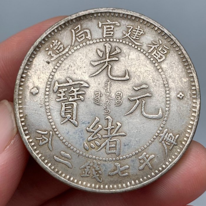 光緒元寶福建官局造七錢二分的價格推薦- 2025年12月| 比價比個夠BigGo