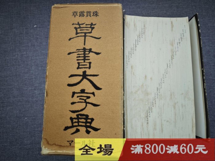 草露貫珠草書大字典（端溪舍版） 中村義竹編日本マール社巨厚冊， 古玩