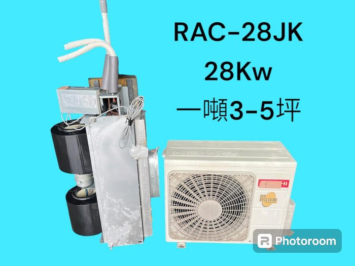 桃園國際二手貨中心------日立變頻 2.8Kw 一噸3-5坪專用 變頻分離式冷氣 吊隱式冷氣