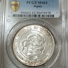 明治二十八年龍銀PCGS MS63 老盒嚴評底光包漿醇色優美[認證編號