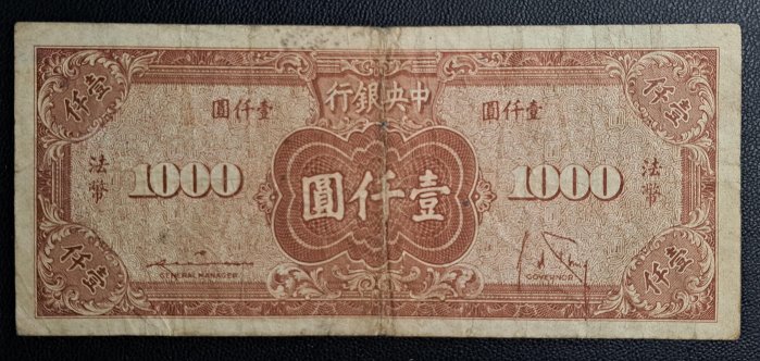 民國三十四年中央銀行壹仟圓法幣紙鈔| Yahoo拍賣