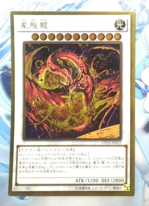 星態龍 ゴールド レア らたひや 日本語版 GP16-JP012 Star Eater