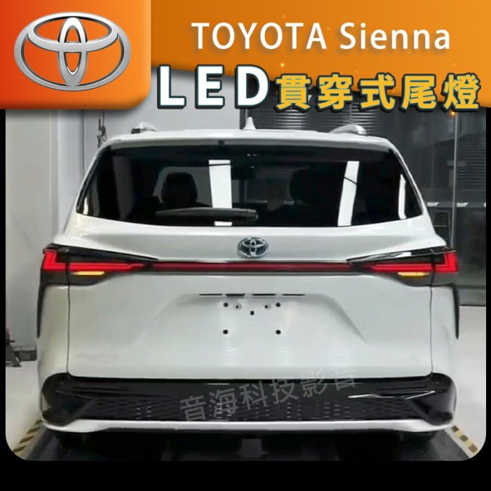 豐田 Sienna 尾燈 貫穿尾燈 貫穿式尾燈 尾燈 LED 尾燈條 LED燈 TOYOTA