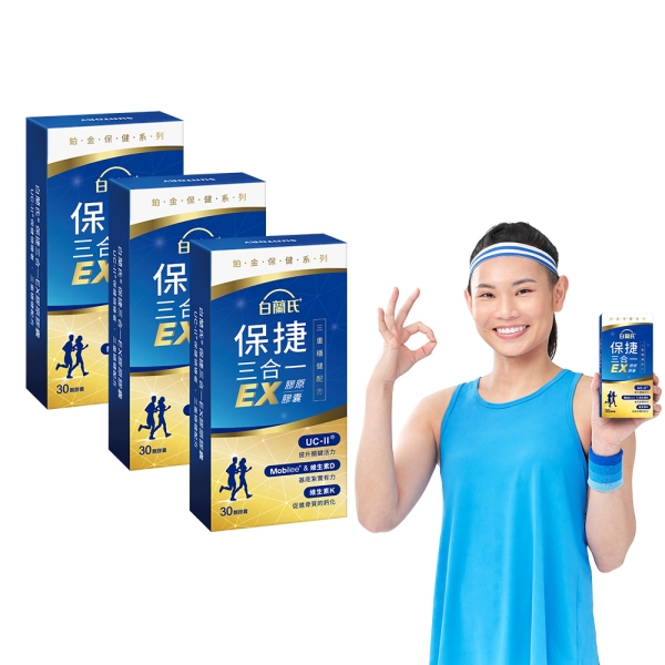 白蘭氏 保捷三合一EX膠原膠囊 30錠x3 三重穩健配方 有助步伐穩健有力量