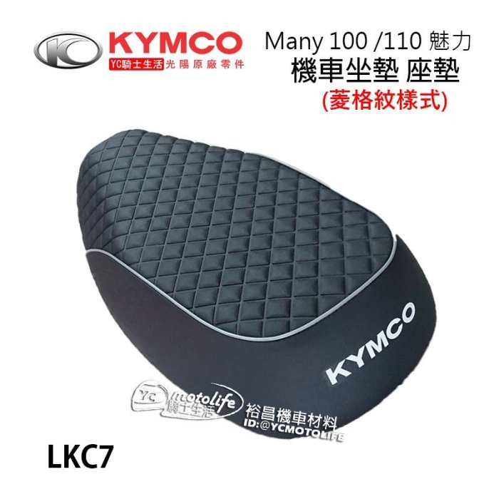 YC騎士生活_KYMCO光陽原廠 坐墊 MANY 100 110 菱格紋 座墊 機車坐墊 魅力 77200-LKC7