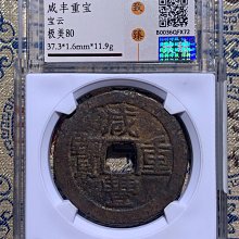 咸豐重寶寶雲當十-優惠推薦2025年9月| Yahoo拍賣
