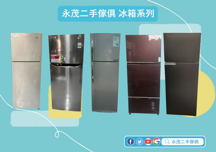 【新竹中古家具】推薦永茂2手傢俱家電*二手冰箱大特賣*中古冰箱 二手冰箱 雙門冰箱 2手冰箱 臥室冰箱 冷凍櫃