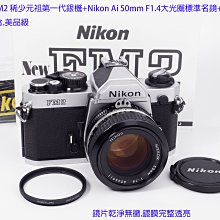 Nikon FM2稀少元祖第一代銀機+Nikon Ai 50mm F1.4大光圈標準名鏡
