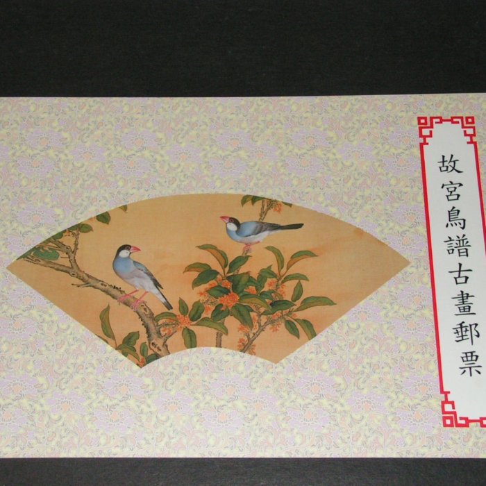 愛郵者】〈郵摺〉86年(首套)故宮鳥譜古畫一版=20全上品含封套/ 特378