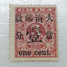 旧中国切手　1897年　紅印花　大字加刷　大清郵政 當壹分 使用済 旧中国切手 1897年 紅印花大字加刷 大清郵政當壹分