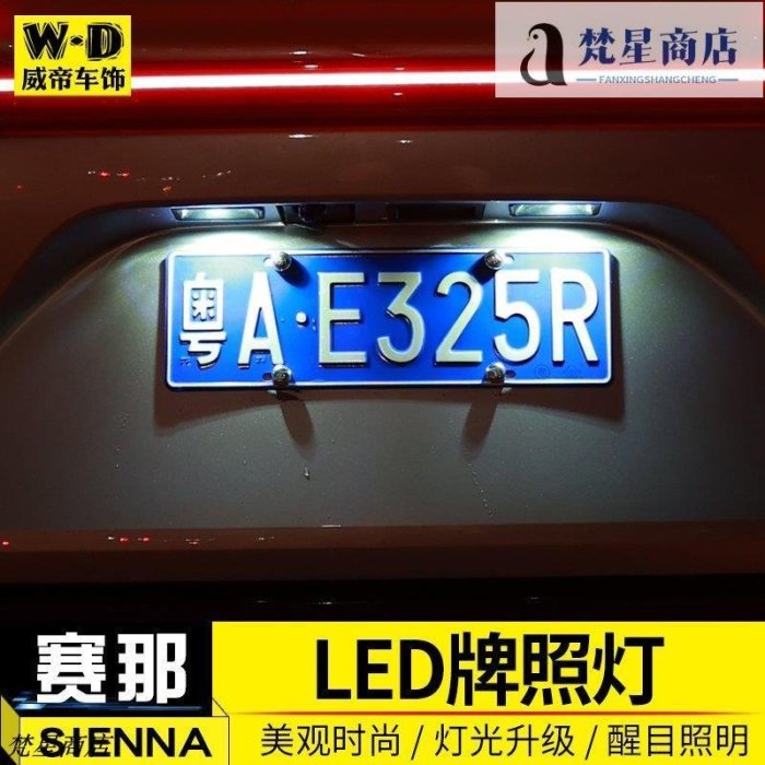 【熱賣精選】適用于22款賽那牌照燈led塞納改裝后車牌照明白色燈泡SIENNA配件正品