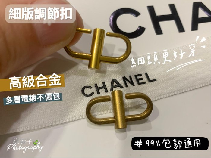 Chanel 調節扣 香奈兒 包包 woc 調節釦 縮短鏈條 鎖螺絲款 不鬆脫 鏈包 鍊子 延長 伸縮 98%包款通用 ysl Gucci LV 不傷包包