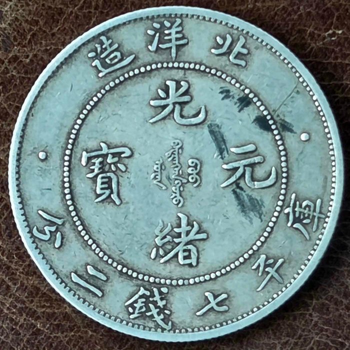 光緒元寶北洋造34年七錢二分的價格推薦- 2026年2月| 比價比個夠BigGo