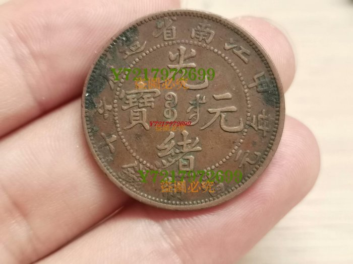 古銭 光緒元宝 江南 十文 銅貨 古銭 光緒元宝 江南 十文 銅貨 光緒元寶 10文/TEN CASH 大清銅幣/