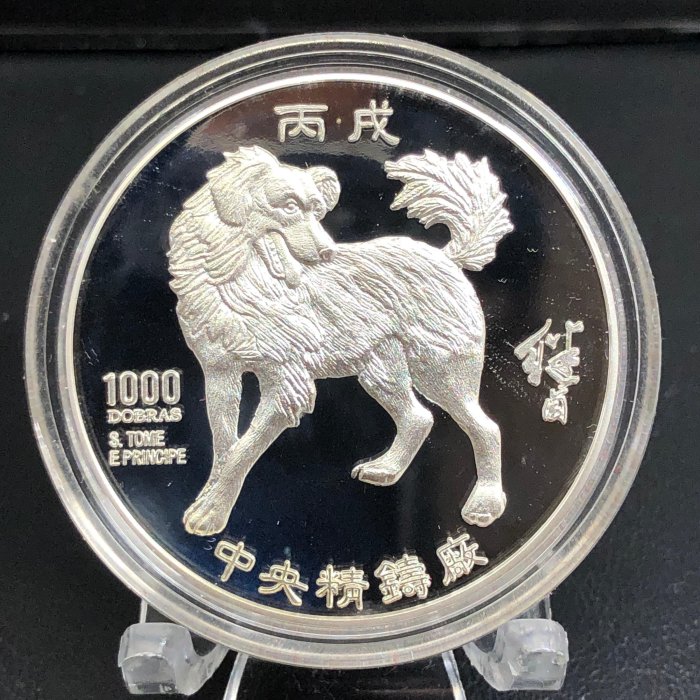 13391 中国 干支シリーズ 記念硬貨 丙戌デザイン 10元 2006年